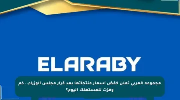 مجموعة العربي تعلن خفض أسعار منتجاتها بعد قرار مجلس الوزراء.. كم وفرّت للمستهلك اليوم؟